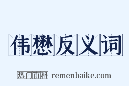 伟懋反义词是什么意思的图片